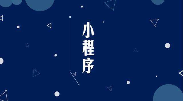 莎车微信小程序开发公司分析企业如何发挥小程序的作用
